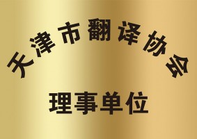 天津市翻譯協會理事單位