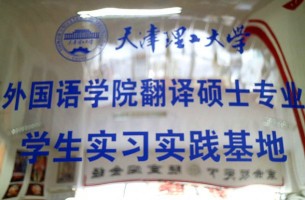 天津理工大學外國語學院翻譯碩士專業學生實習實踐基地