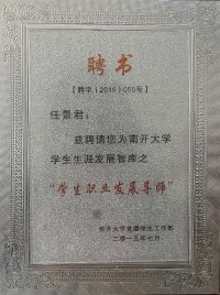 南開大學學生職業發展導師